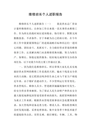 维修班长个人述职报告