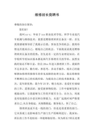 维修班长竞聘书