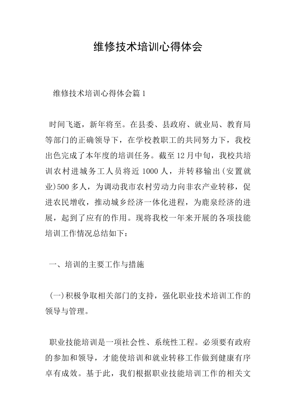 维修技术培训心得体会_第1页