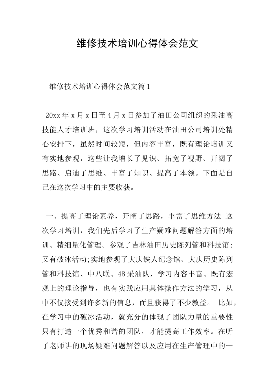 维修技术培训心得体会范文_第1页