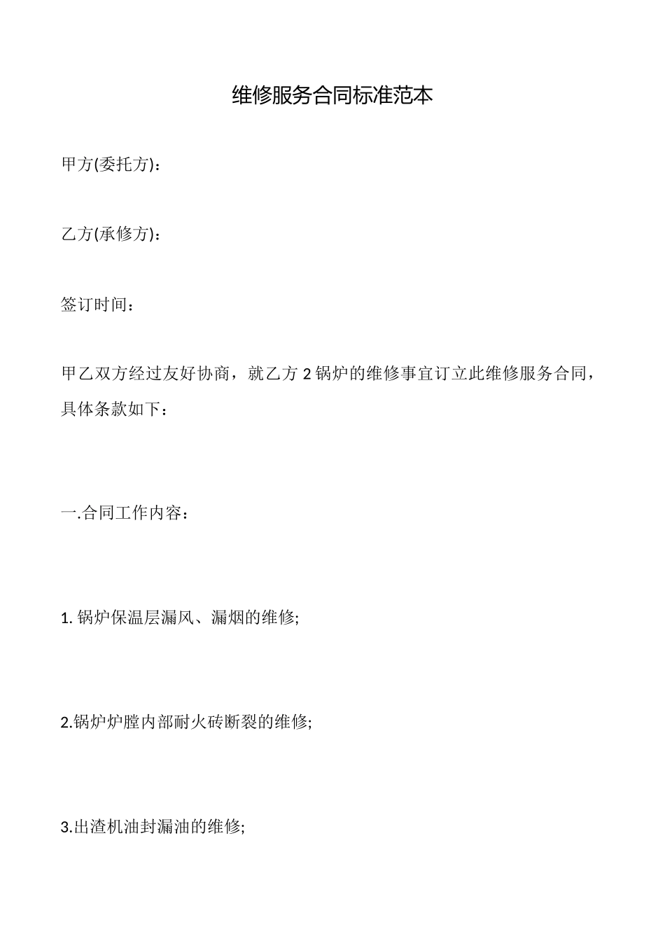 维修服务合同标准_第1页
