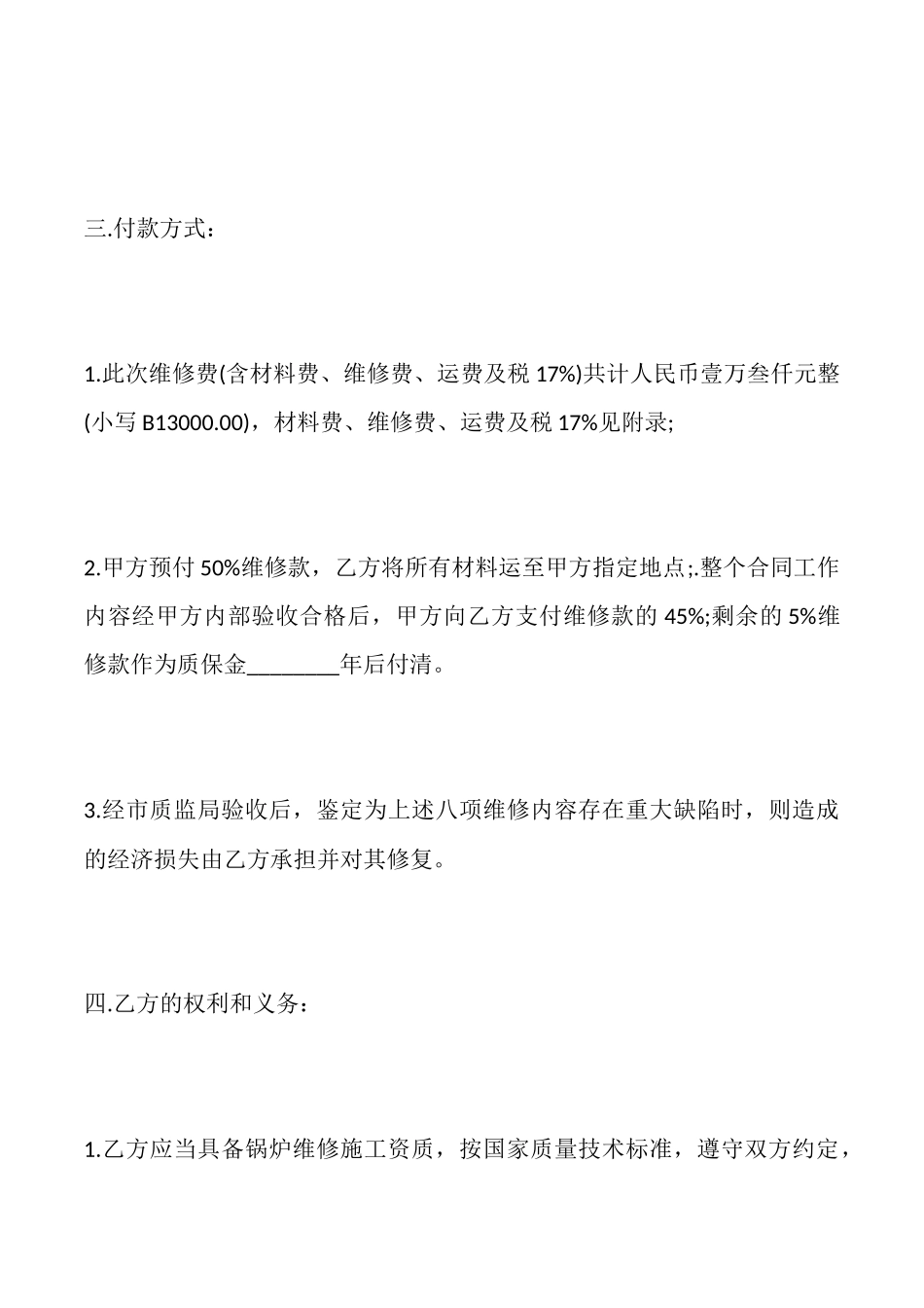 维修服务合同标准_第3页