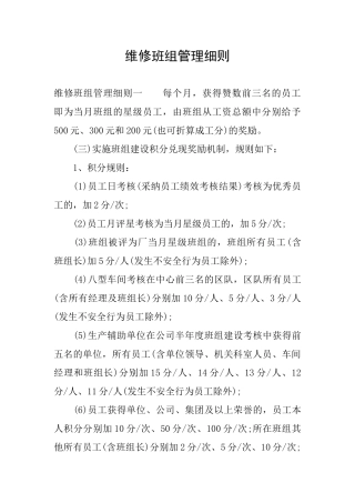 维修班组管理细则