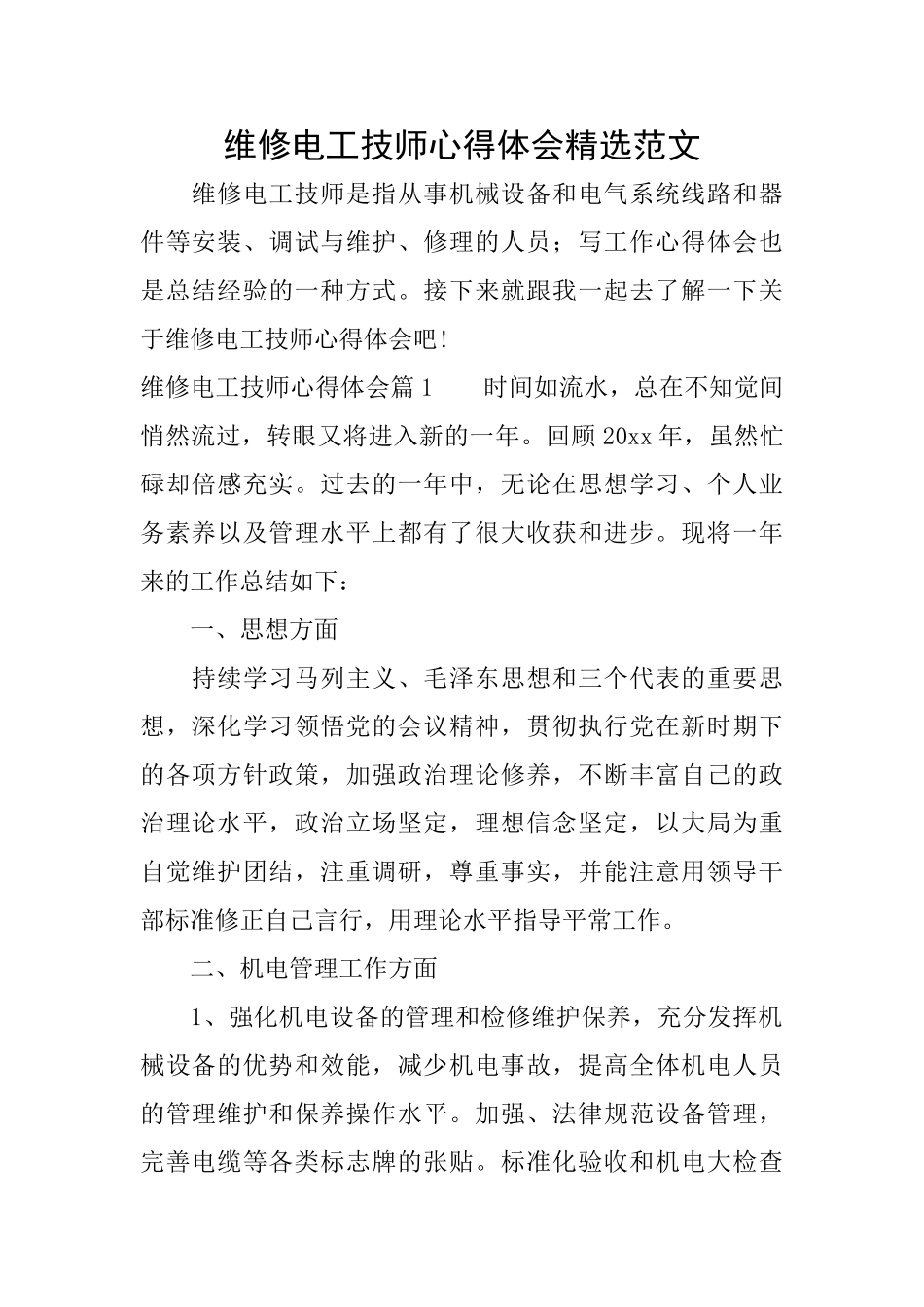 维修电工技师心得体会精选范文_第1页