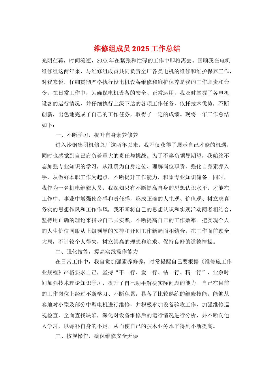 维修组成员2025工作总结_第1页