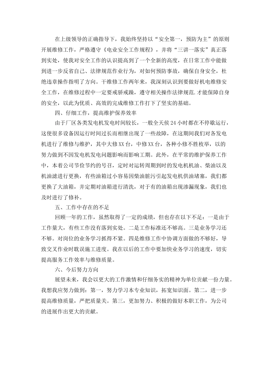 维修组成员2025工作总结_第2页