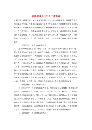 维修组成员2025工作总结