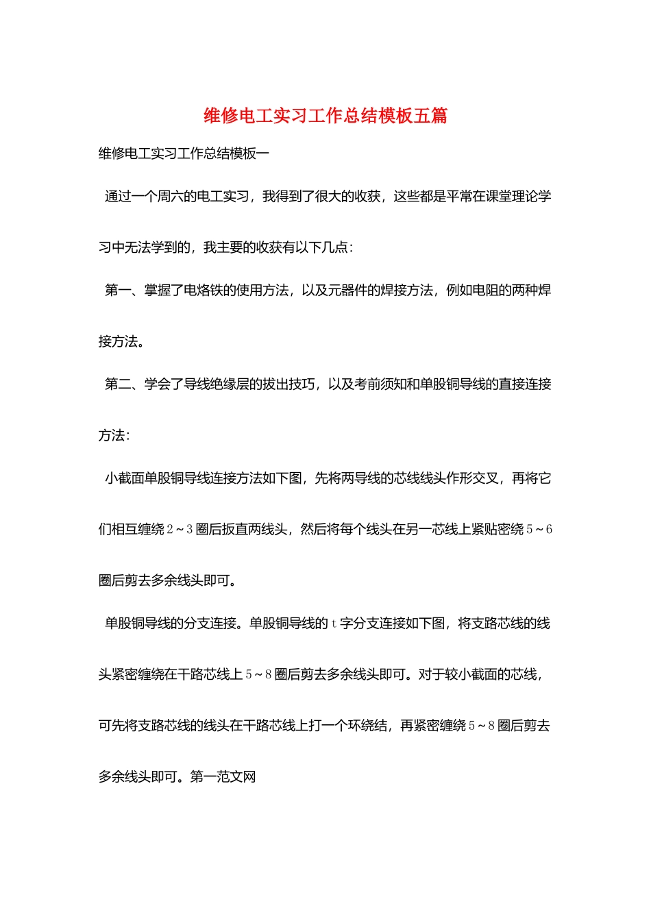 维修电工实习工作总结模板五篇_第1页