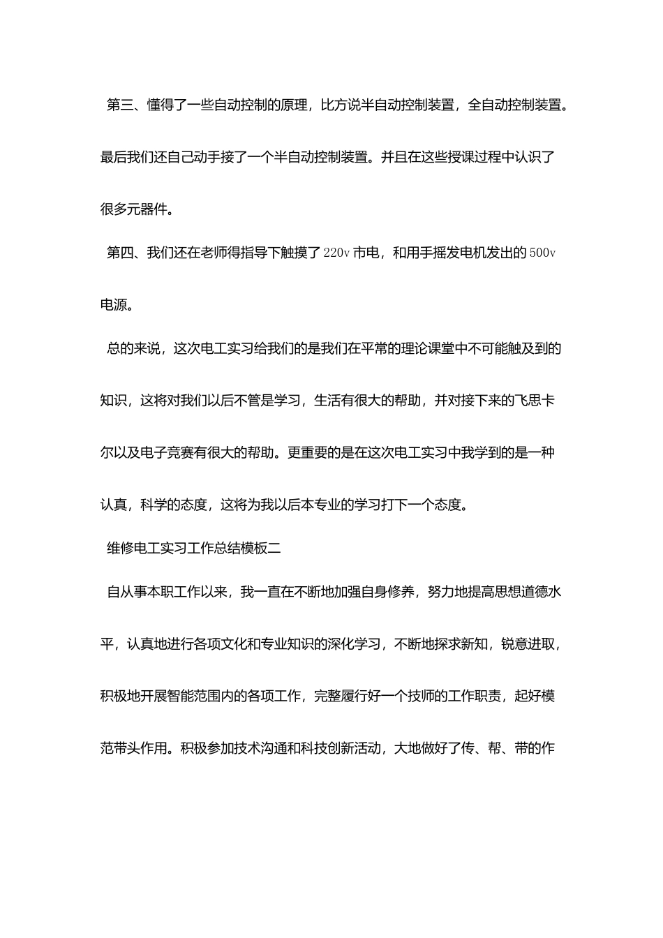 维修电工实习工作总结模板五篇_第2页