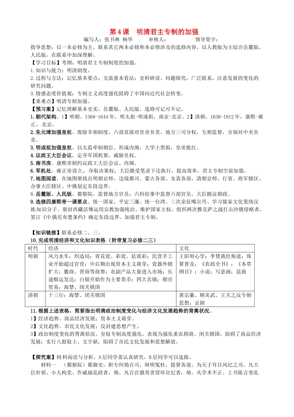 湖北省武汉开发区一中2014届高考历史复习 第4课明清君主专制的加强导学案 新人教版必修1_第1页