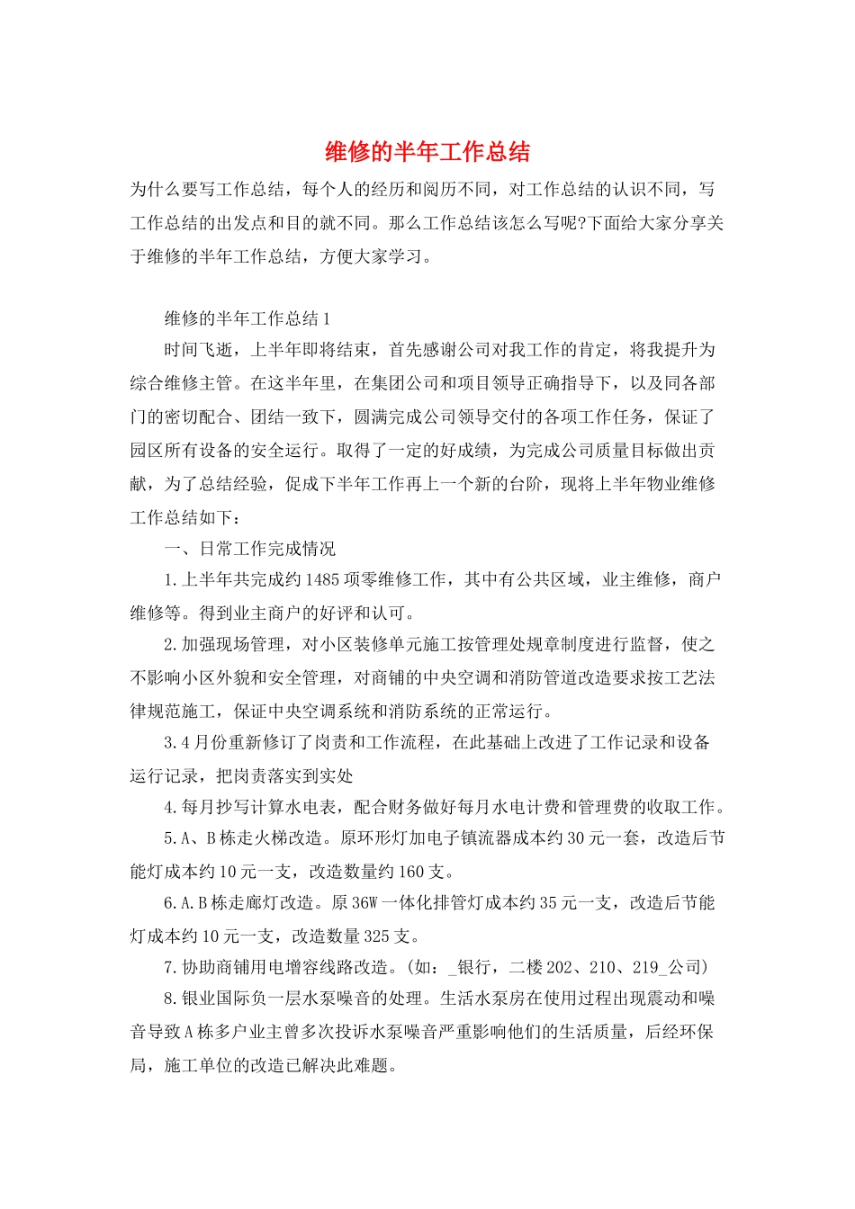 维修的半年工作总结_第1页