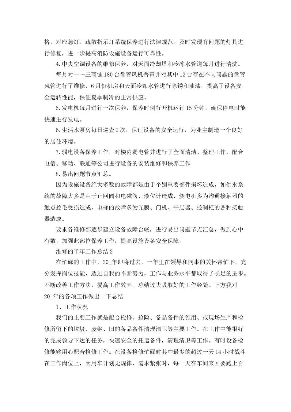 维修的半年工作总结_第3页