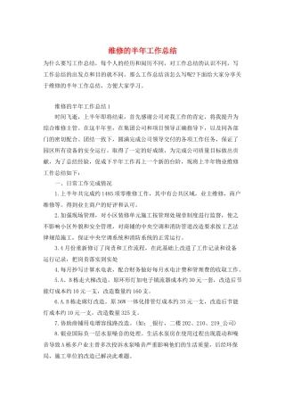 维修的半年工作总结