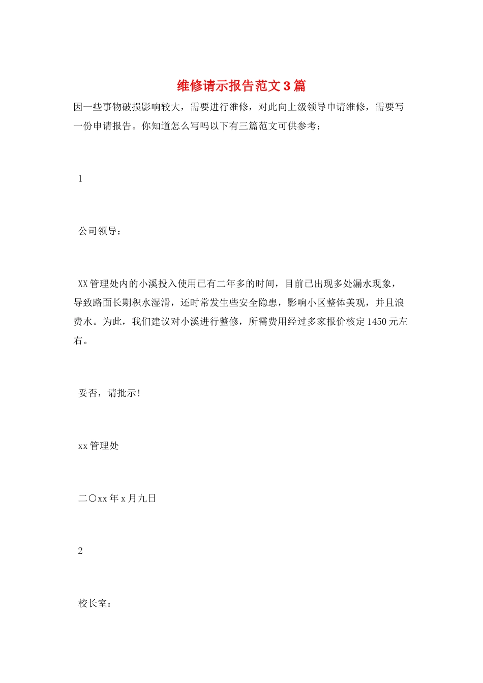 维修请示报告范文3篇_第1页