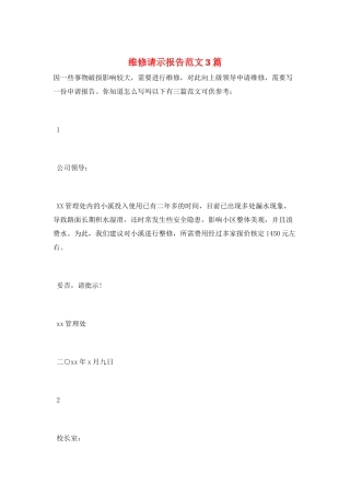 维修请示报告范文3篇