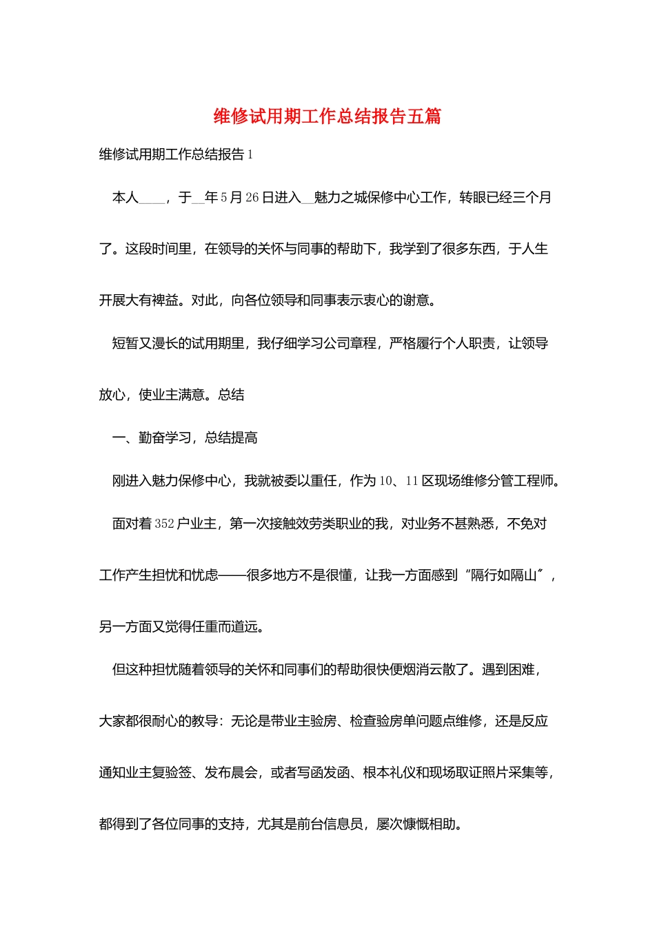 维修试用期工作总结报告五篇_第1页