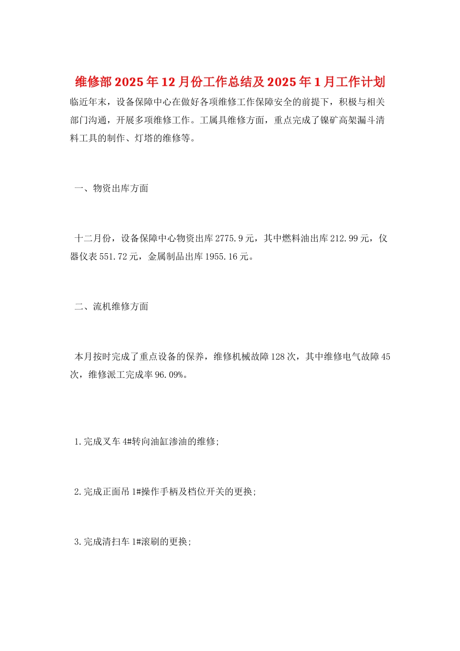 维修部2025年12月份工作总结及2025年1月工作计划_第1页