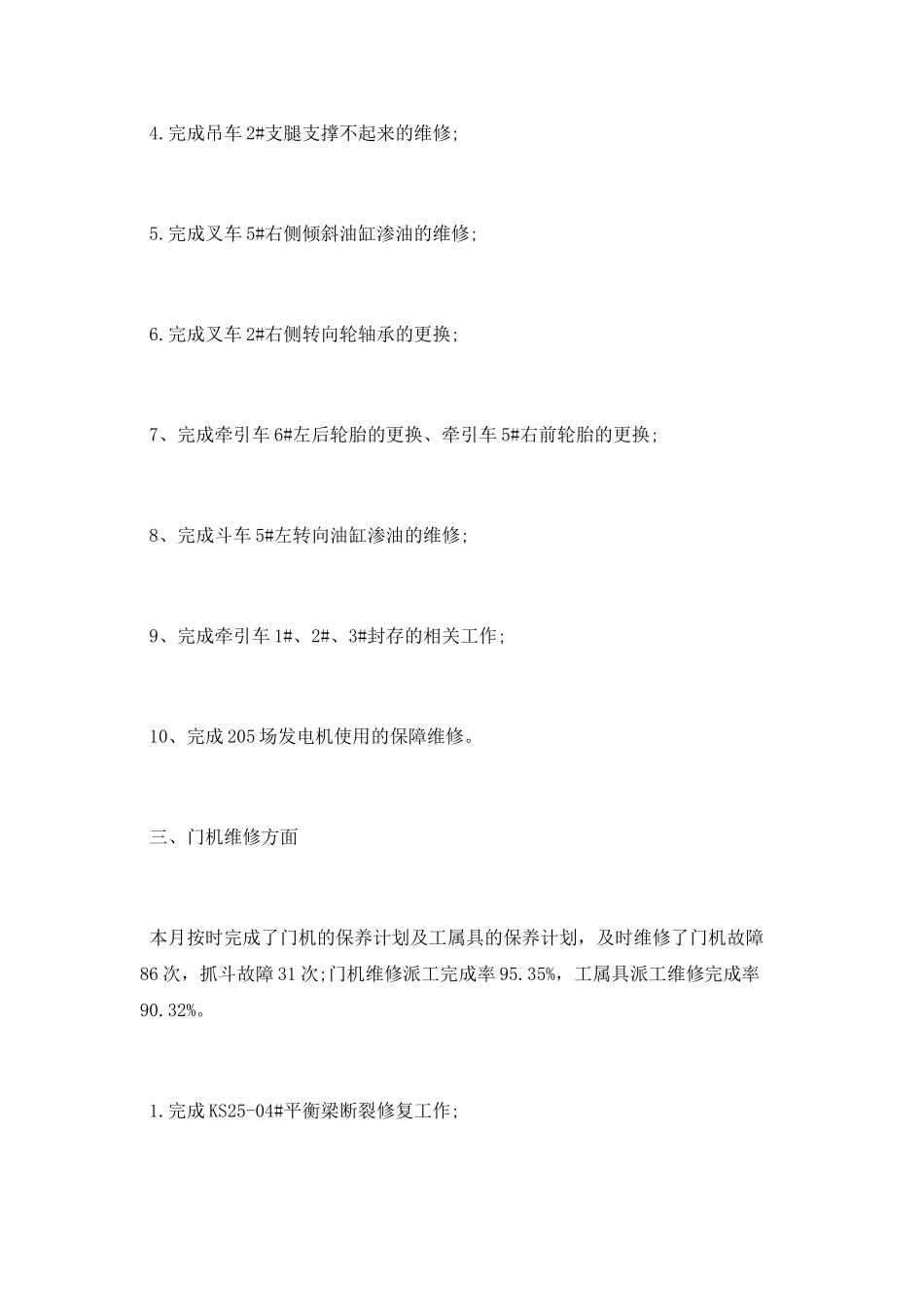 维修部2025年12月份工作总结及2025年1月工作计划_第2页