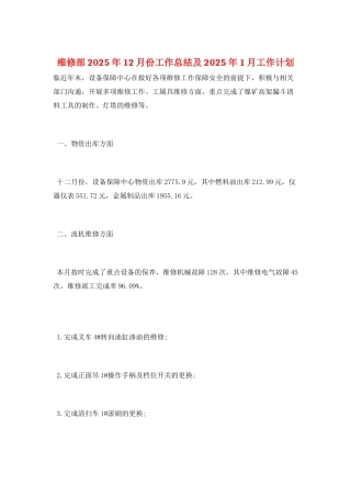维修部2025年12月份工作总结及2025年1月工作计划