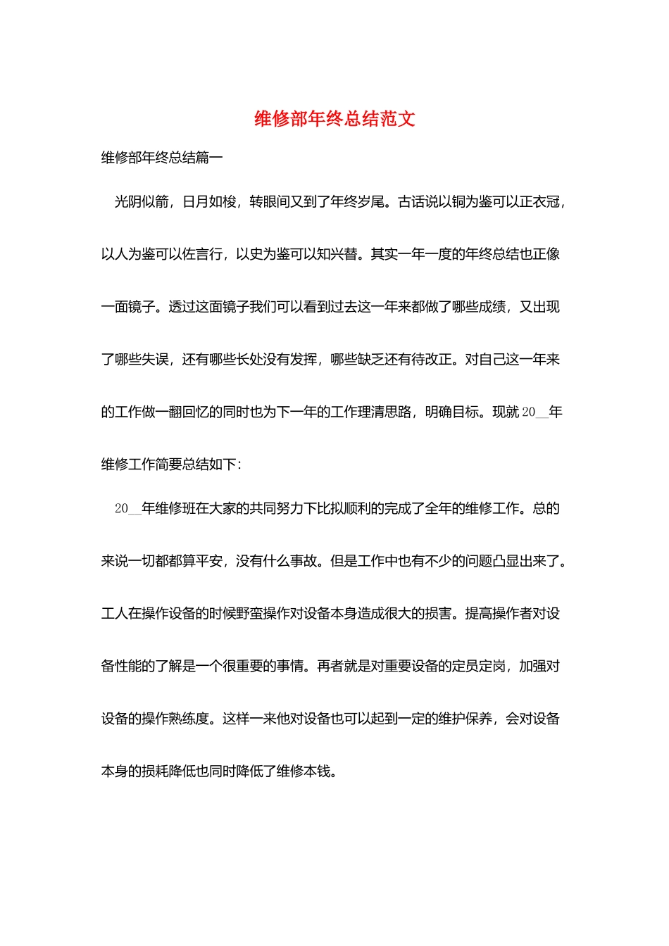 维修部年终总结范文_第1页