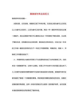 维修部年终总结范文