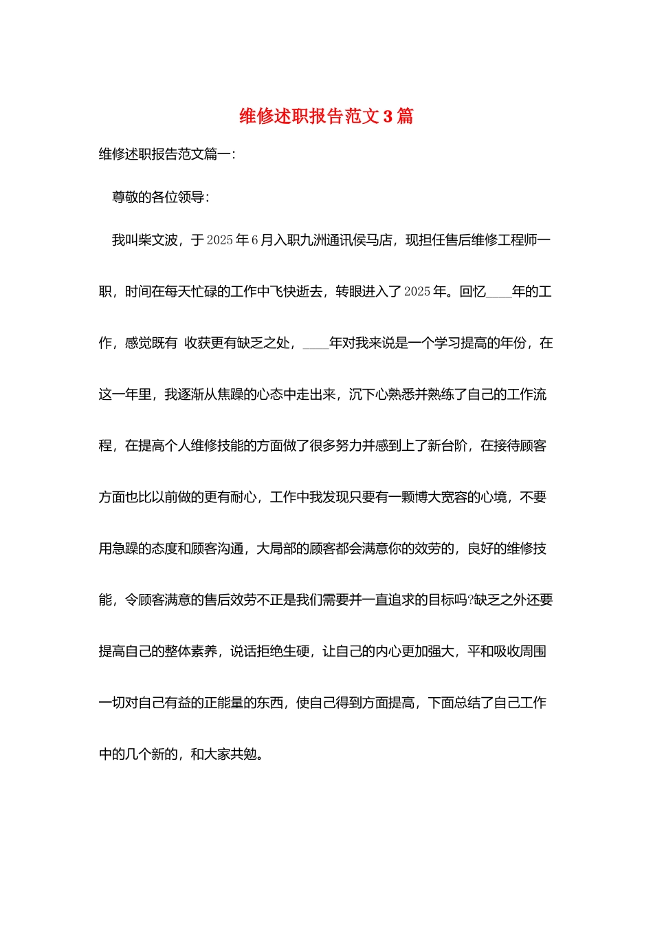 维修述职报告范文3篇_第1页