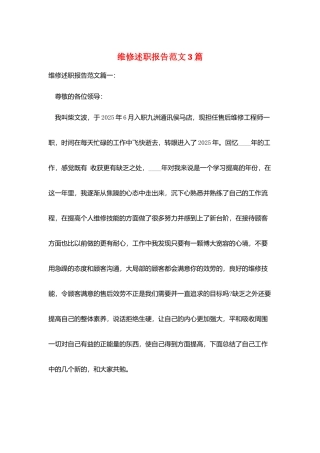 维修述职报告范文3篇