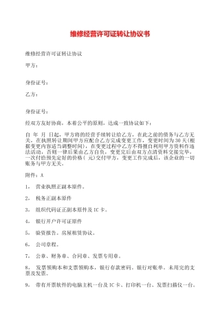 维修经营许可证转让协议书——【标准】