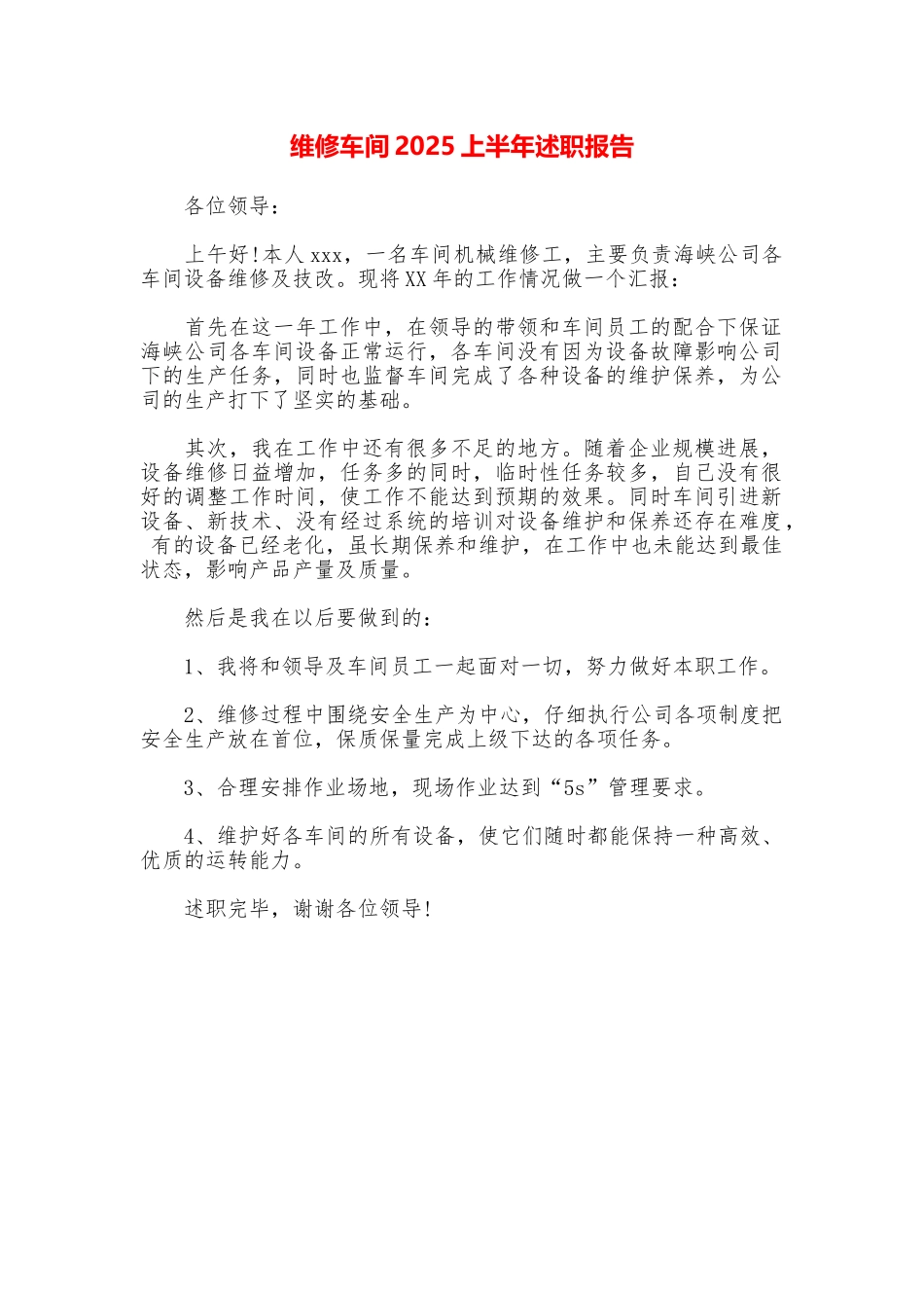 维修车间2025上半年述职报告_第1页