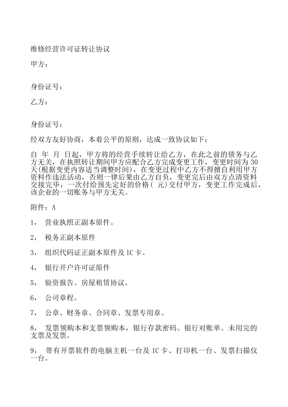 维修经营许可证转让协议书——_第2页