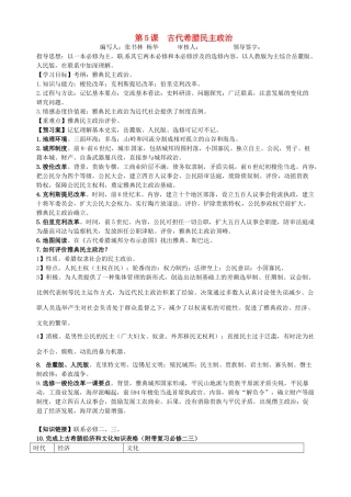 湖北省武汉开发区一中2014届高考历史复习 第5课古代希腊民主政治导学案 新人教版必修1