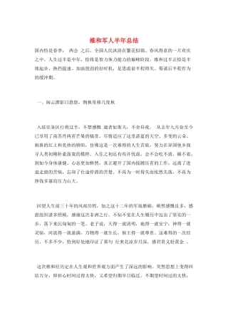 维和军人半年总结