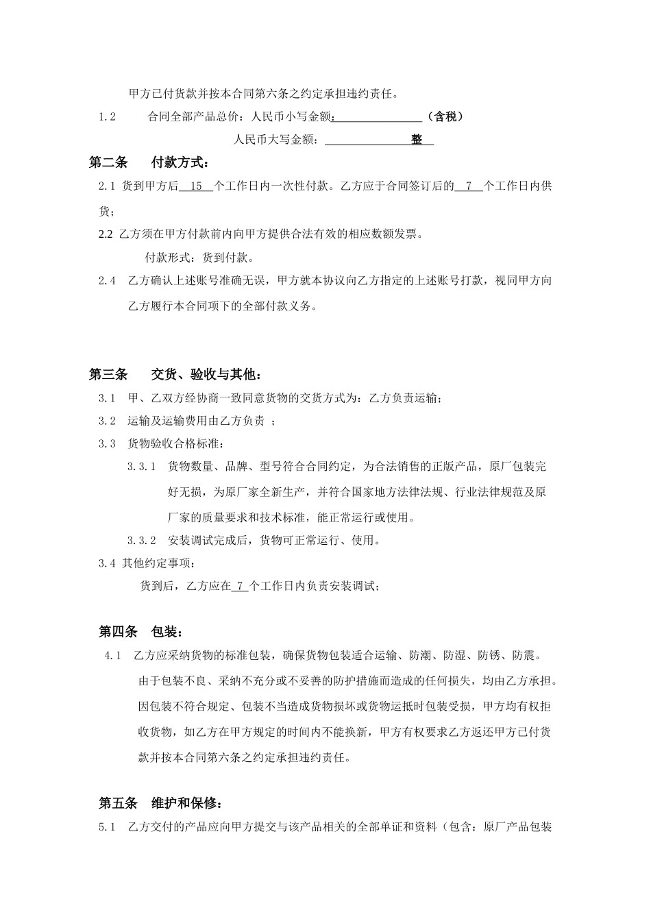 维修配件购销合同(模板)_第3页