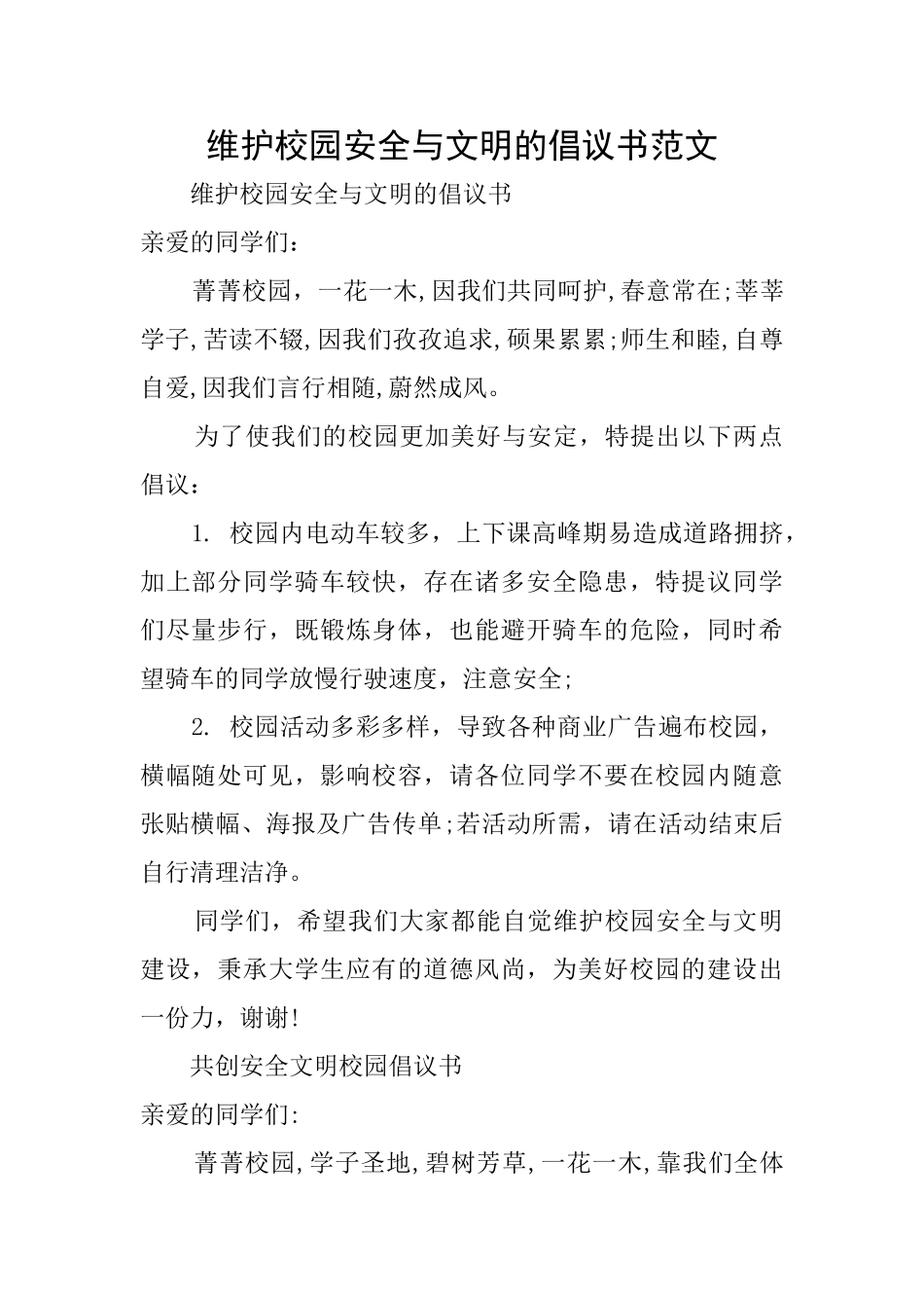 维护校园安全与文明的倡议书范文_第1页