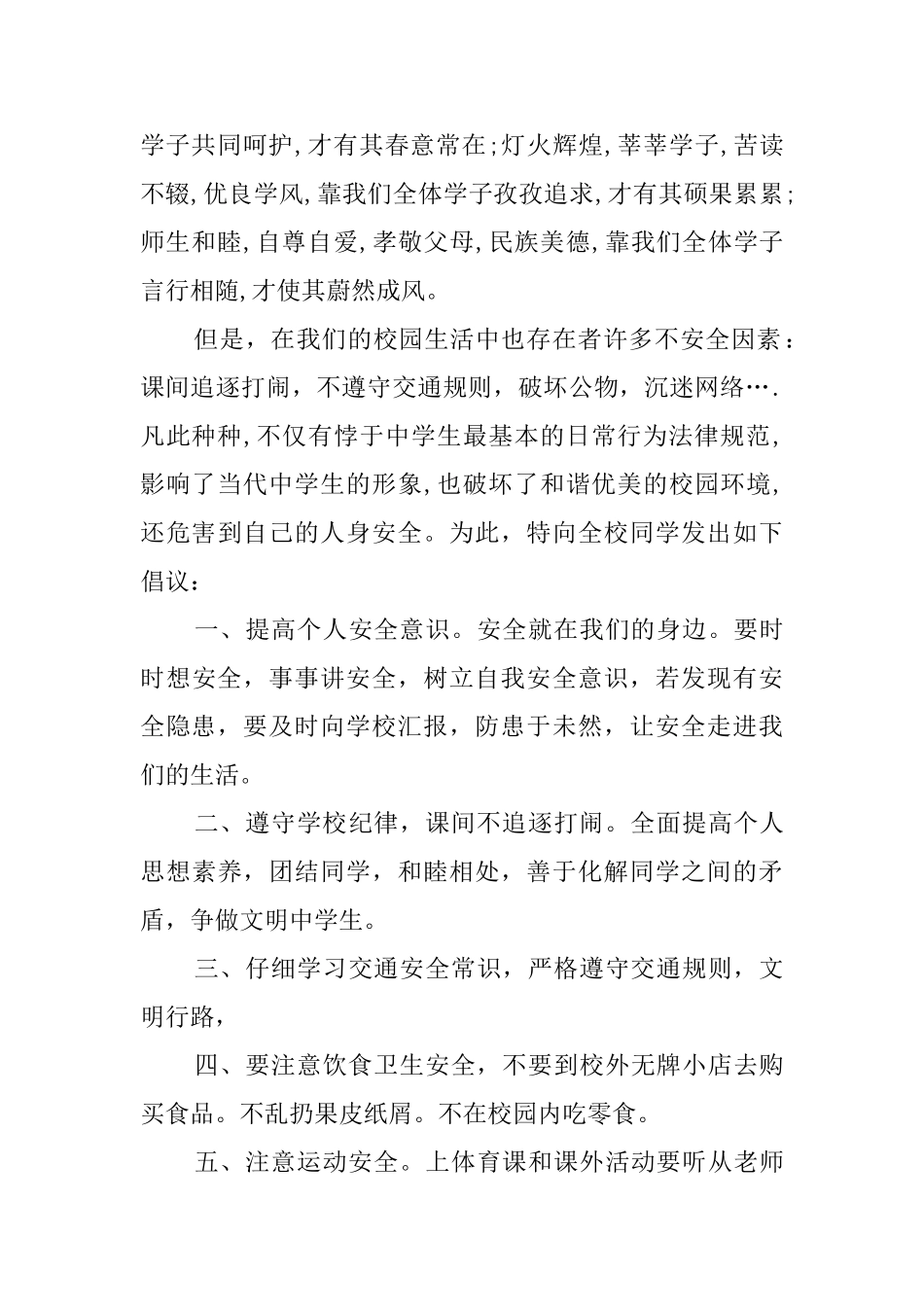 维护校园安全与文明的倡议书范文_第2页
