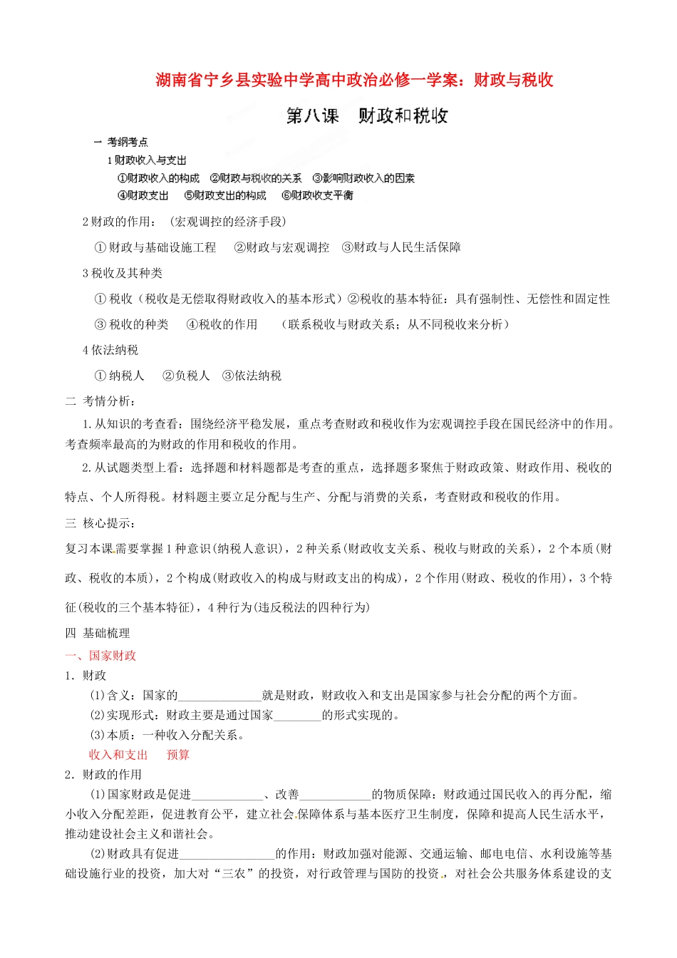 湖南省宁乡县实验中学高中政治 财政与税收学案 新人教版必修1_第1页