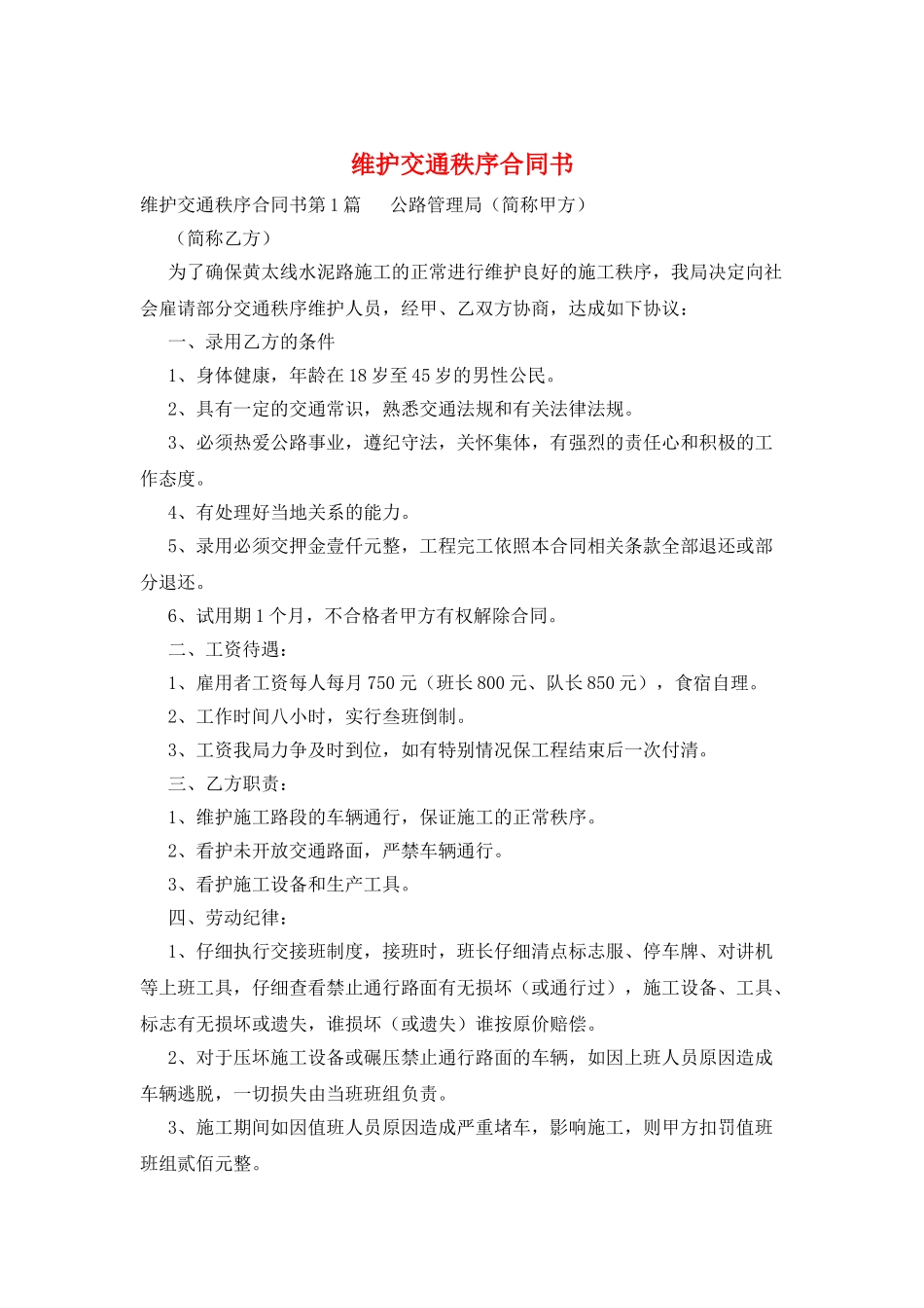 维护交通秩序合同书_第1页