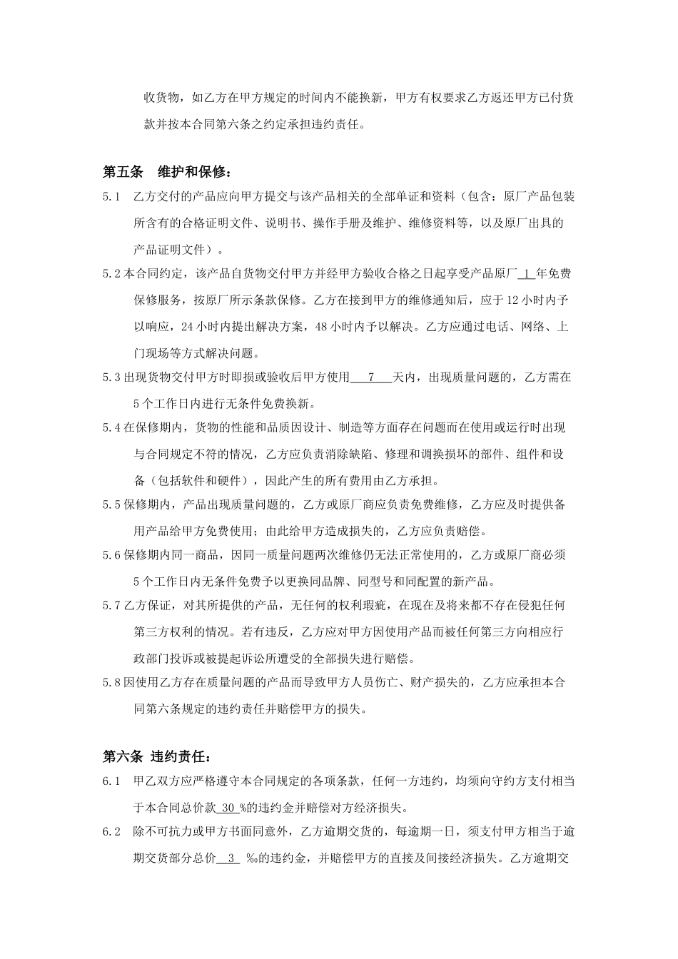 维修配件购销合同(标准版).doc_第3页