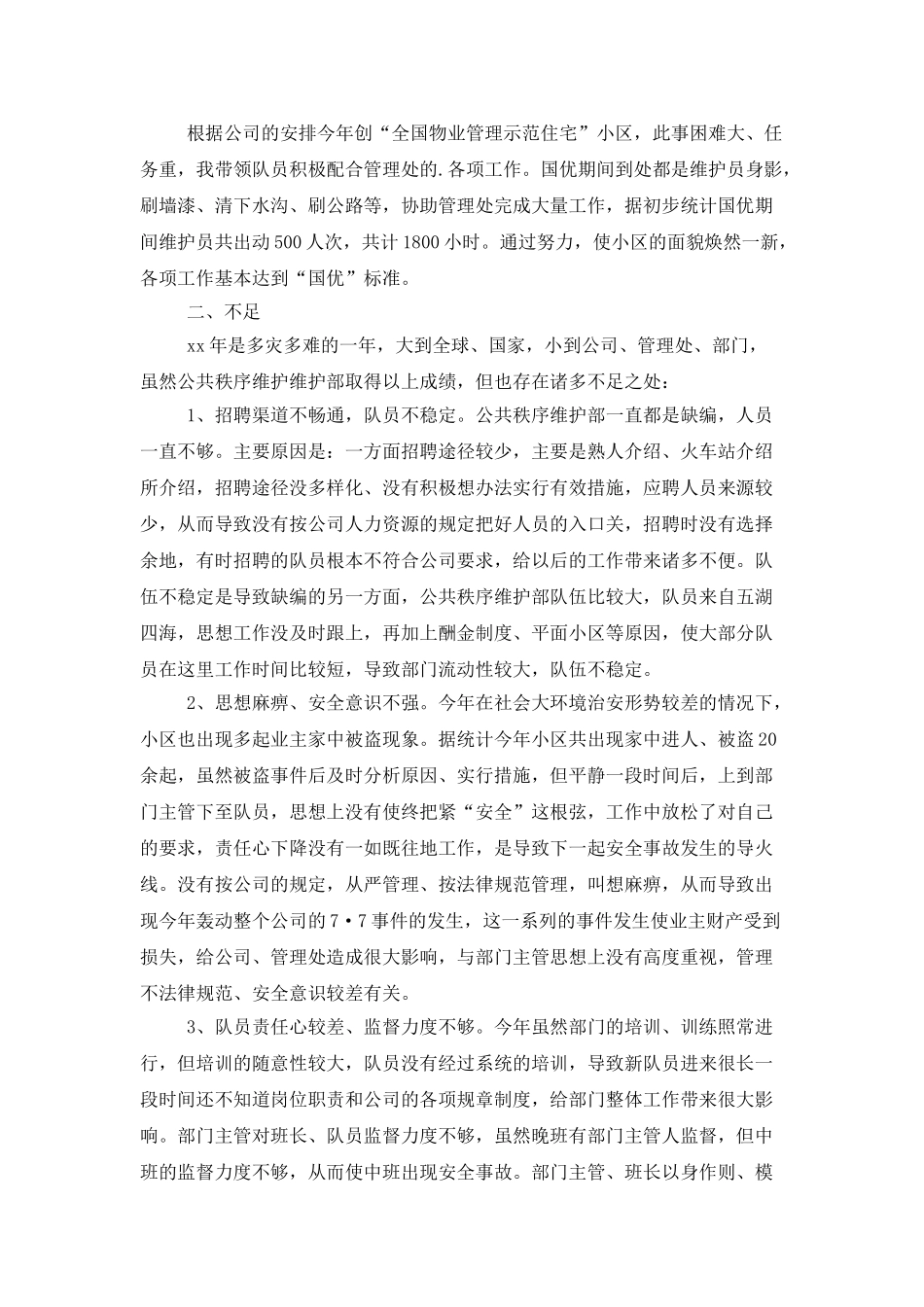 维护秩序的个人述职报告_第2页