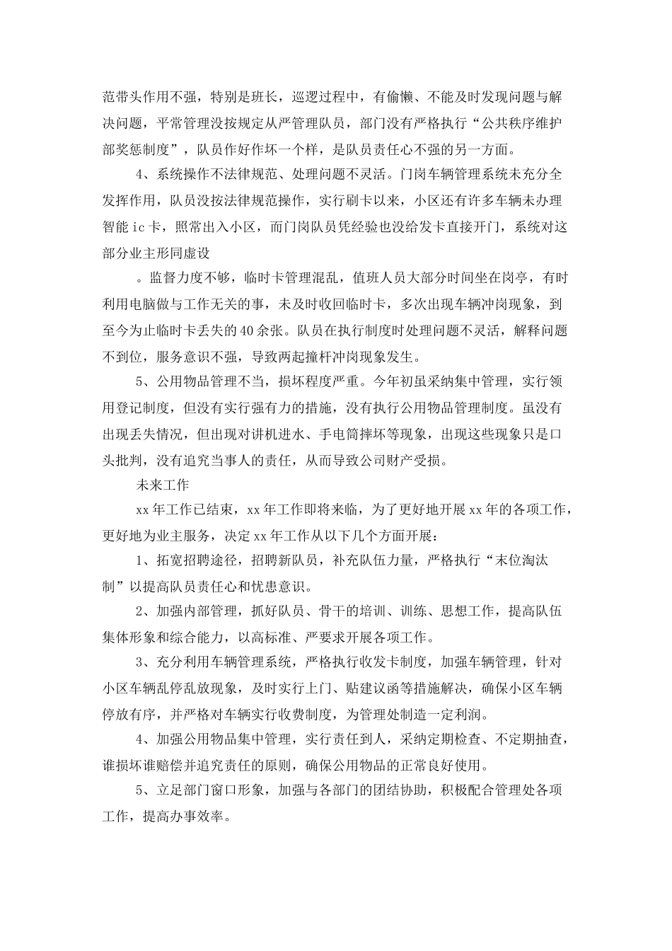 维护秩序的个人述职报告_第3页