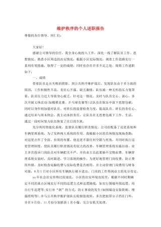 维护秩序的个人述职报告