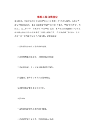 维稳工作自我鉴定
