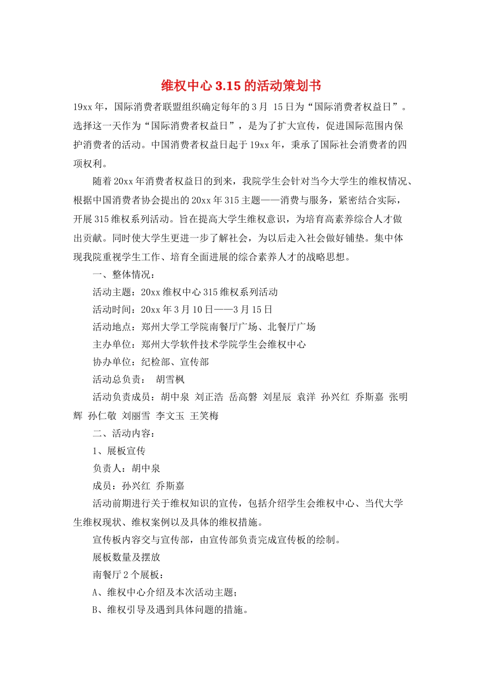 维权中心3.15的活动策划书_第1页