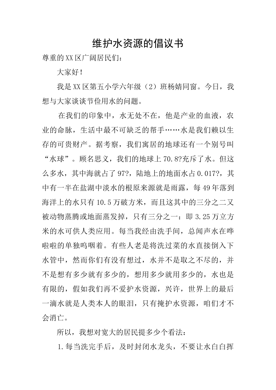 维护水资源的倡议书_第1页