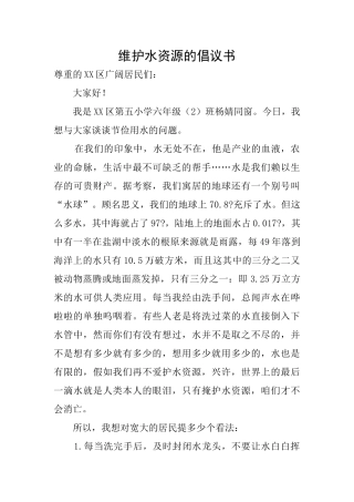 维护水资源的倡议书