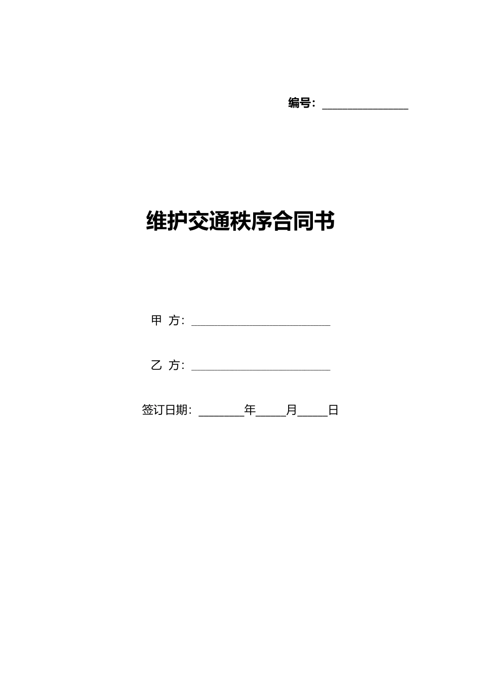 维护交通秩序合同书_第1页