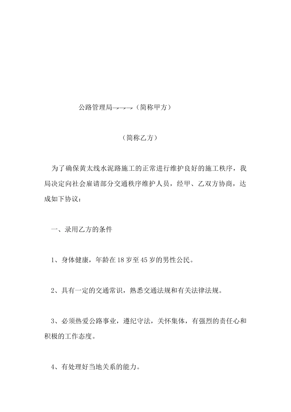 维护交通秩序合同书_第2页