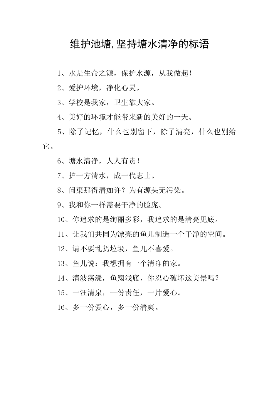 维护池塘坚持塘水清净的标语_第1页