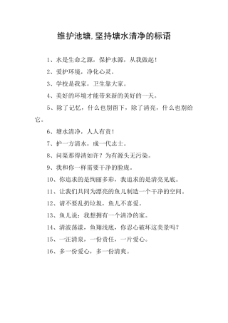 维护池塘坚持塘水清净的标语