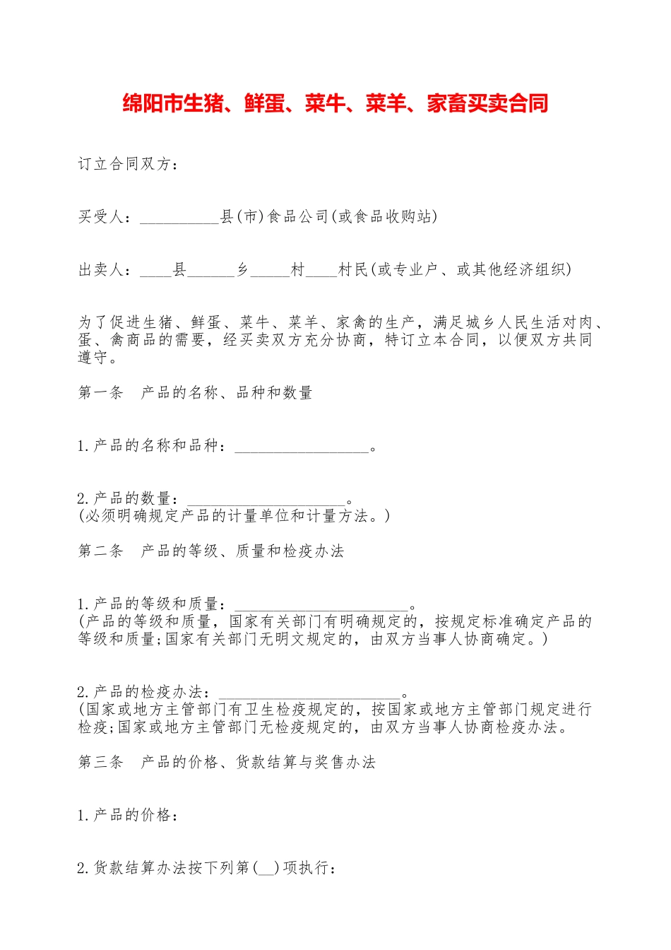绵阳市生猪、鲜蛋、菜牛、菜羊、家畜买卖合同——范本_第1页